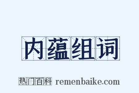 内蕴组词是什么意思的图片